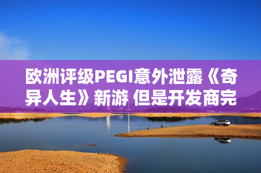 欧洲评级PEGI意外泄露《奇异人生》新游 但是开发商完全没公布