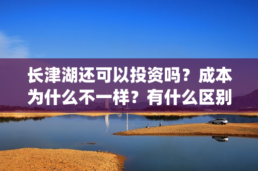 长津湖还可以投资吗？成本为什么不一样？有什么区别？(长津湖怎么投)