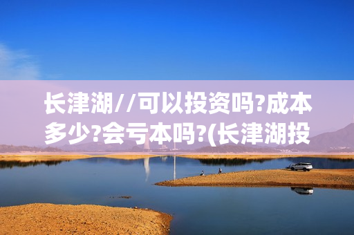 长津湖//可以投资吗?成本多少?会亏本吗?(长津湖投入)