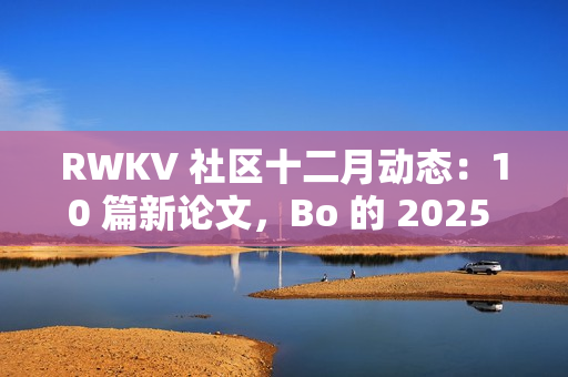 RWKV 社区十二月动态：10 篇新论文，Bo 的 2025 总结