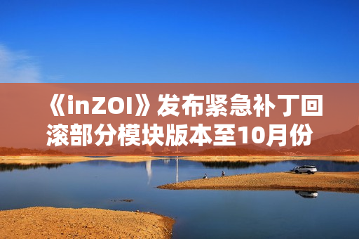 《inZOI》发布紧急补丁回滚部分模块版本至10月份