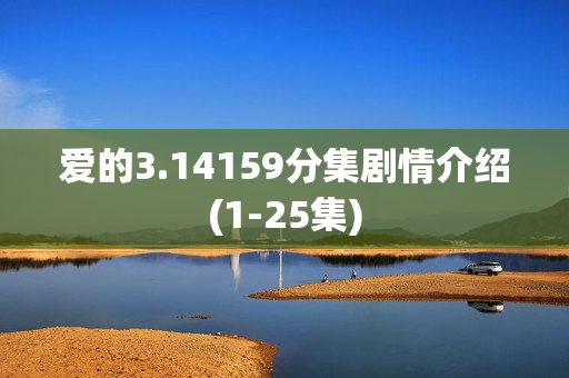 爱的3.14159分集剧情介绍(1-25集) 爱的3.14159分集剧情介绍(1-25集)