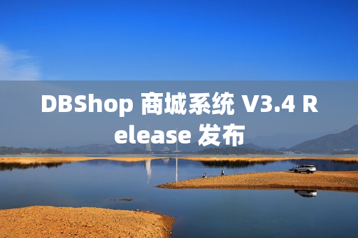 DBShop 商城系统 V3.4 Release 发布