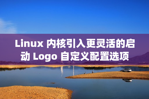 Linux 内核引入更灵活的启动 Logo 自定义配置选项
