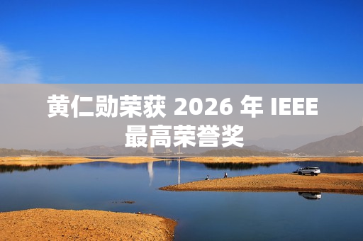 黄仁勋荣获 2026 年 IEEE 最高荣誉奖