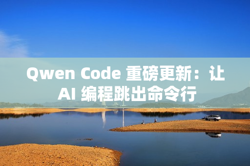 Qwen Code 重磅更新:让 AI 编程跳出命令行 Qwen Code 重磅更新:让 AI 编程跳出命令行