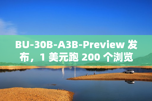 BU-30B-A3B-Preview 发布，1 美元跑 200 个浏览器任务