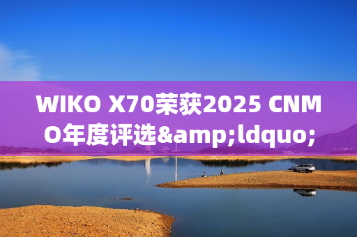 WIKO X70荣获2025 CNMO年度评选&ldquo;年度AI先锋&rdquo;
