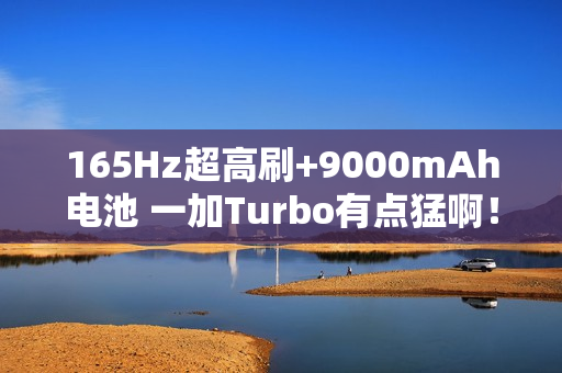 165Hz超高刷+9000mAh电池 一加Turbo有点猛啊！