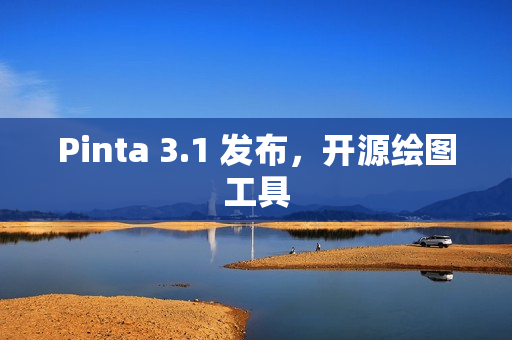 Pinta 3.1 发布，开源绘图工具