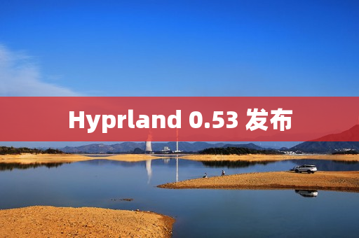Hyprland 0.53 发布