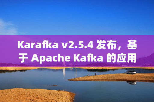 Karafka v2.5.4 发布，基于 Apache Kafka 的应用程序开发框架