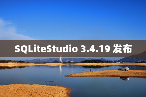 SQLiteStudio 3.4.19 发布