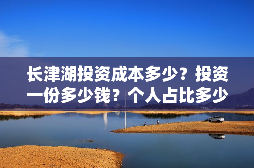 长津湖投资成本多少？投资一份多少钱？个人占比多少？(长津湖总投资多少钱)