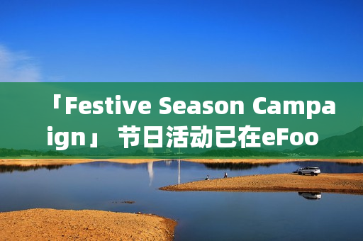 「Festive Season Campaign」 节日活动已在eFootball™正式展开