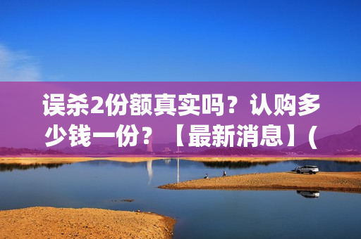 误杀2份额真实吗？认购多少钱一份？【最新消息】(误杀二剧情)