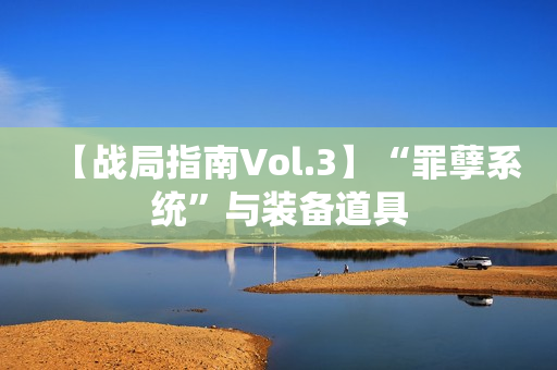 【战局指南Vol.3】“罪孽系统”与装备道具 【战局指南Vol.3】“罪孽系统”与装备道具
