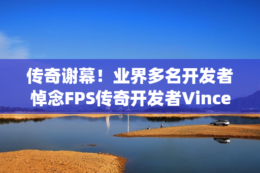传奇谢幕!业界多名开发者悼念FPS传奇开发者Vince Zampella 传奇谢幕!业界多名开发者悼念FPS传奇开发者Vince Zampella