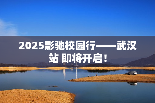 2025影驰校园行——武汉站 即将开启！