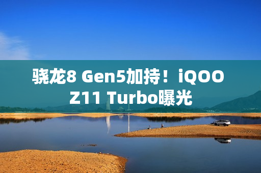 骁龙8 Gen5加持！iQOO Z11 Turbo曝光