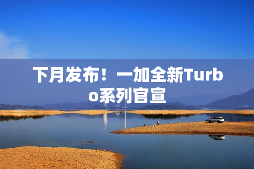 下月发布！一加全新Turbo系列官宣
