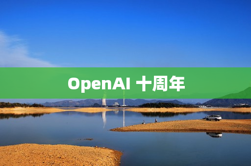 OpenAI 十周年