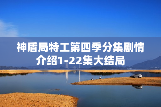 神盾局特工第四季分集剧情介绍1-22集大结局