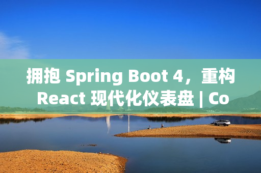 拥抱 Spring Boot 4，重构 React 现代化仪表盘 | CoSky v5.2.0 发布