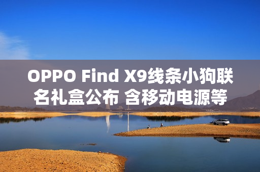 OPPO Find X9线条小狗联名礼盒公布 含移动电源等