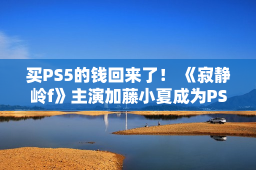 买PS5的钱回来了！ 《寂静岭f》主演加藤小夏成为PS品牌大使并发布品牌服装靓照
