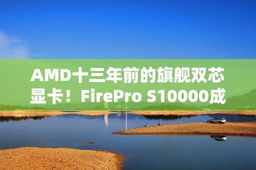 AMD十三年前的旗舰双芯显卡！FirePro S10000成功流畅运行《Arc Raiders》
