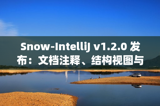 Snow-IntelliJ v1.2.0 发布：文档注释、结构视图与缩进格式化增强