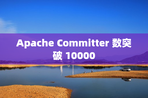 Apache Committer 数突破 10000