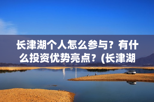 长津湖个人怎么参与？有什么投资优势亮点？(长津湖21个细节)