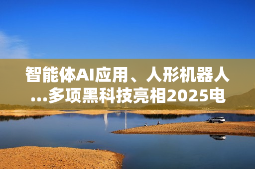 智能体AI应用、人形机器人…多项黑科技亮相2025电信大会高通展台