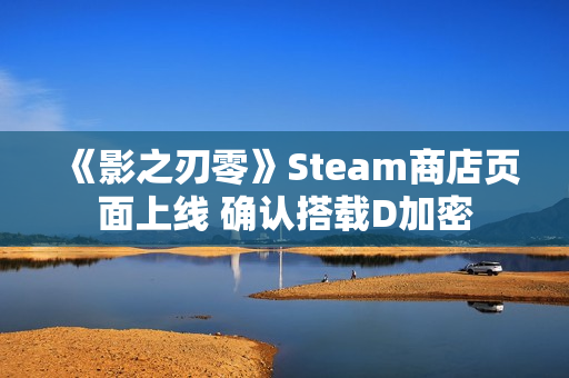 《影之刃零》Steam商店页面上线 确认搭载D加密