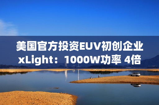 美国官方投资EUV初创企业xLight：1000W功率 4倍于ASML光刻机