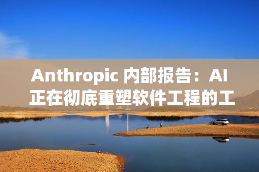Anthropic 内部报告:AI 正在彻底重塑软件工程的工作方式 Anthropic 内部报告:AI 正在彻底重塑软件工程的工作方式