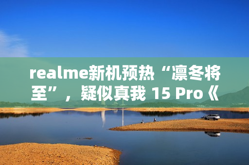 realme新机预热“凛冬将至”，疑似真我 15 Pro《权力的游戏》限定版