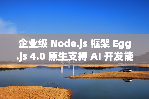 企业级 Node.js 框架 Egg.js 4.0 原生支持 AI 开发能力