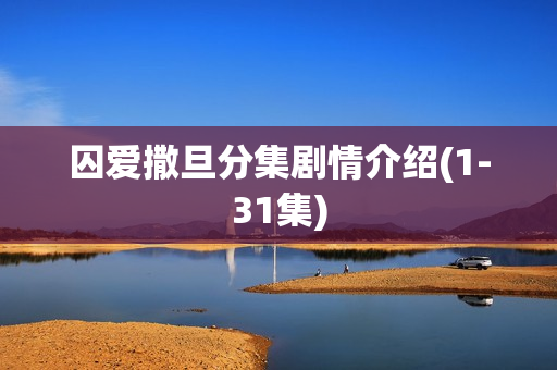 囚爱撒旦分集剧情介绍(1-31集)