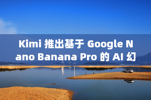 Kimi 推出基于 Google Nano Banana Pro 的 AI 幻灯片生成器