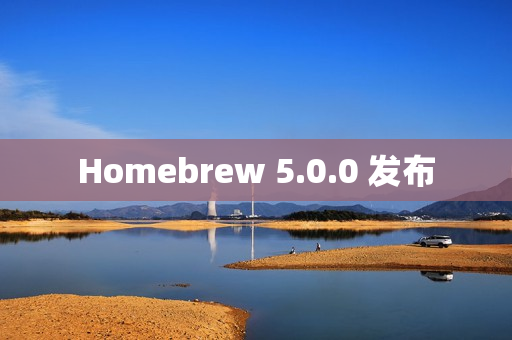 Homebrew 5.0.0 发布