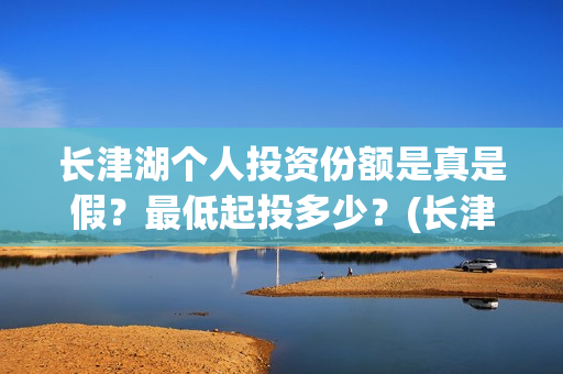 长津湖个人投资份额是真是假？最低起投多少？(长津湖投资额度)