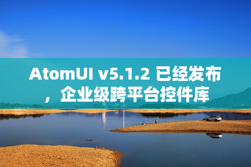 AtomUI v5.1.2 已经发布，企业级跨平台控件库