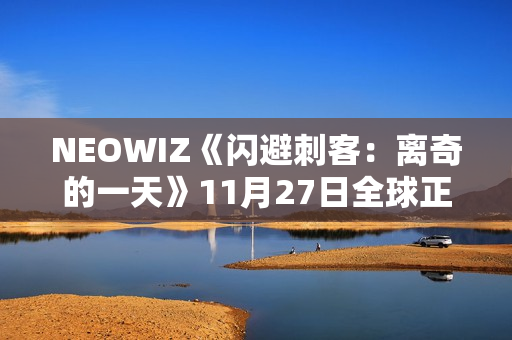 NEOWIZ《闪避刺客：离奇的一天》11月27日全球正式上线