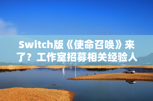 Switch版《使命召唤》来了？工作室招募相关经验人才