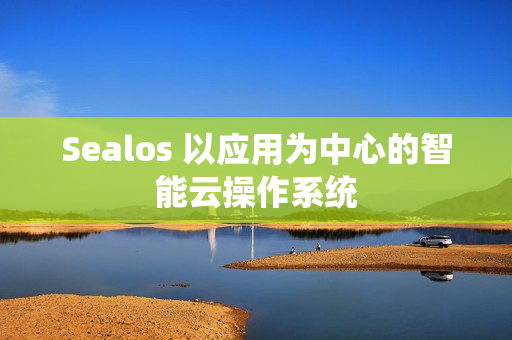 Sealos 以应用为中心的智能云操作系统