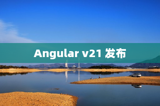 Angular v21 发布