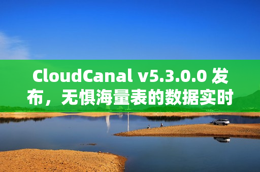CloudCanal v5.3.0.0 发布，无惧海量表的数据实时迁移同步